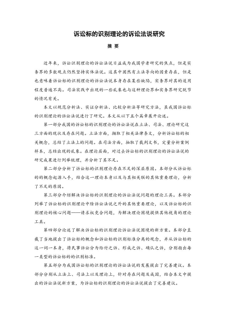 22年WP 诉讼标的识别理论的诉讼法说研究-约27808字符.docx_第1页