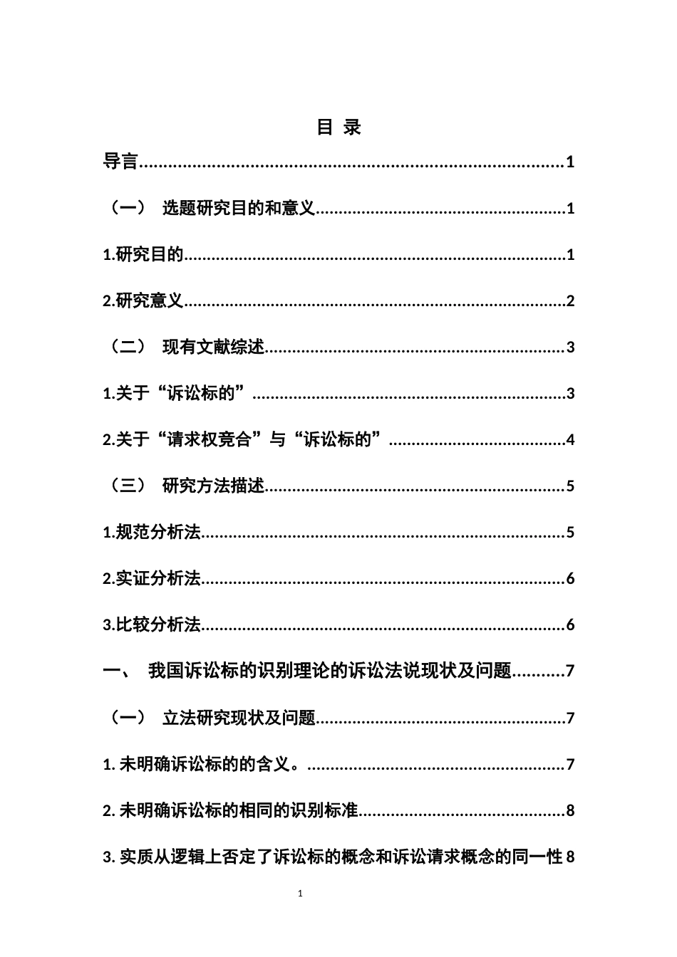 22年WP 诉讼标的识别理论的诉讼法说研究-约27808字符.docx_第4页