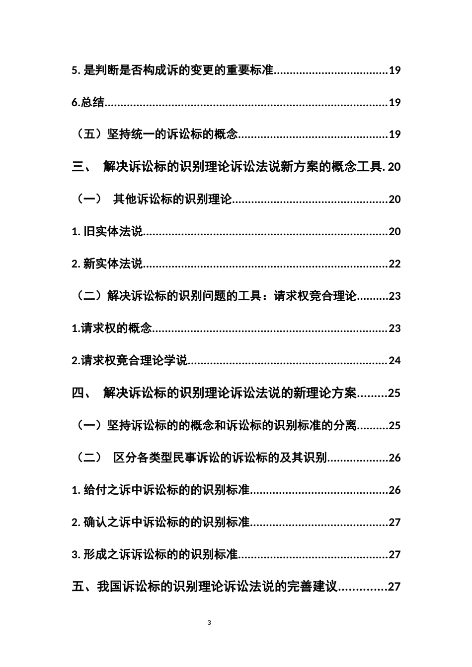 22年WP 诉讼标的识别理论的诉讼法说研究-约27808字符.docx_第6页