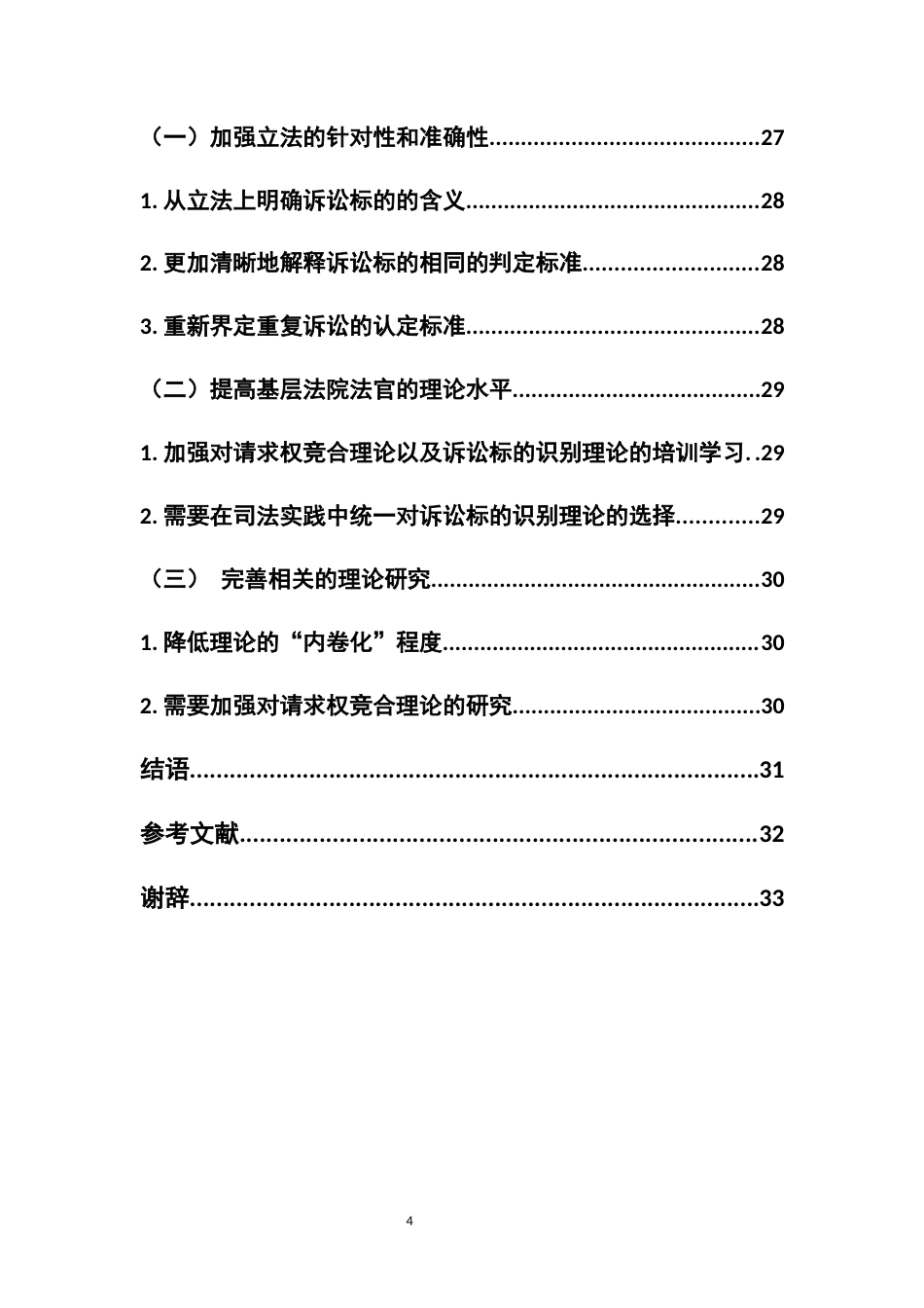 22年WP 诉讼标的识别理论的诉讼法说研究-约27808字符.docx_第7页