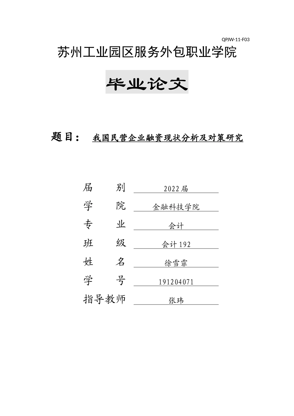 22年WP终稿 我国民营企业融资现状分析及对策研究-约10575字符.docx_第1页