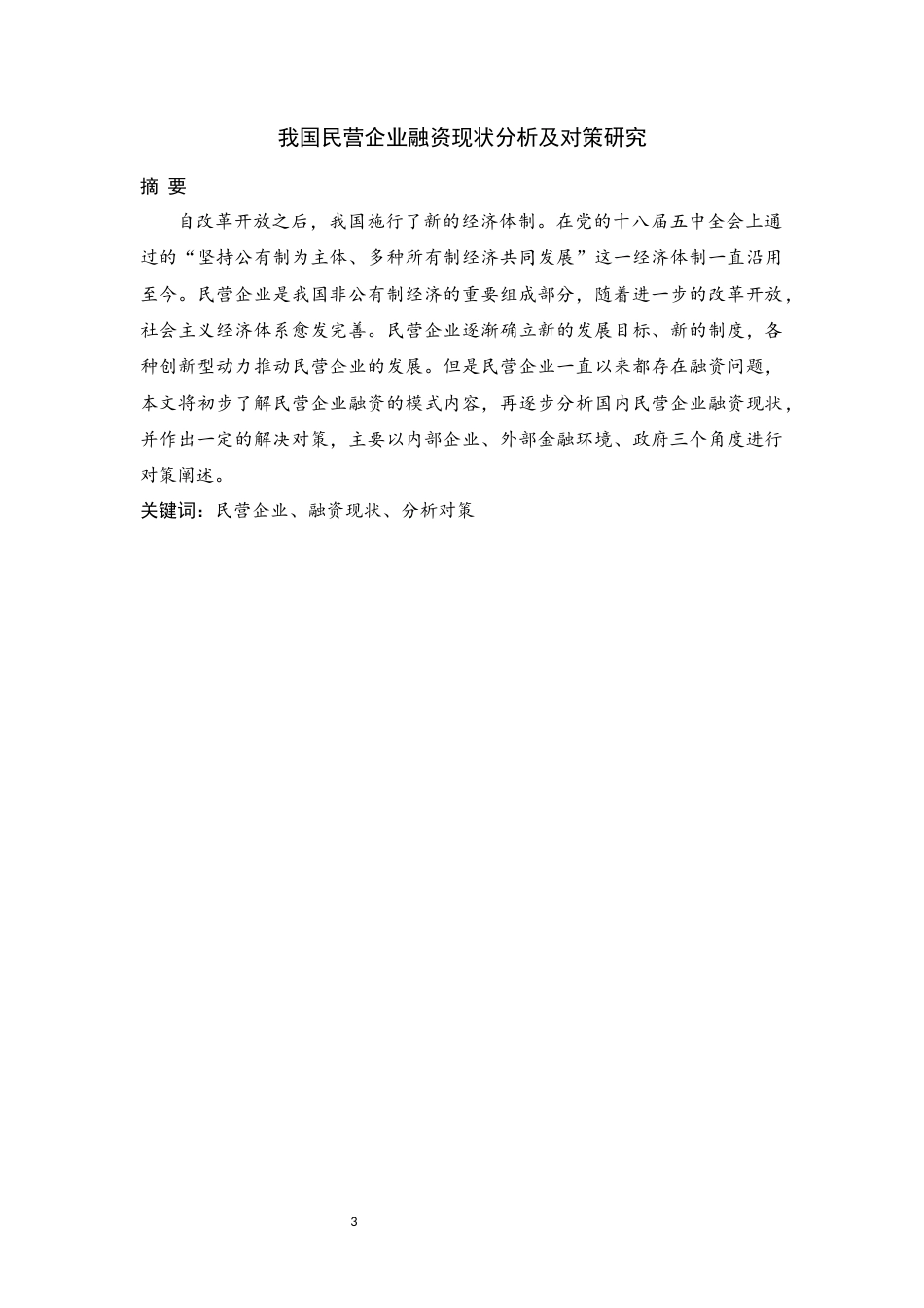 22年WP终稿 我国民营企业融资现状分析及对策研究-约10575字符.docx_第3页