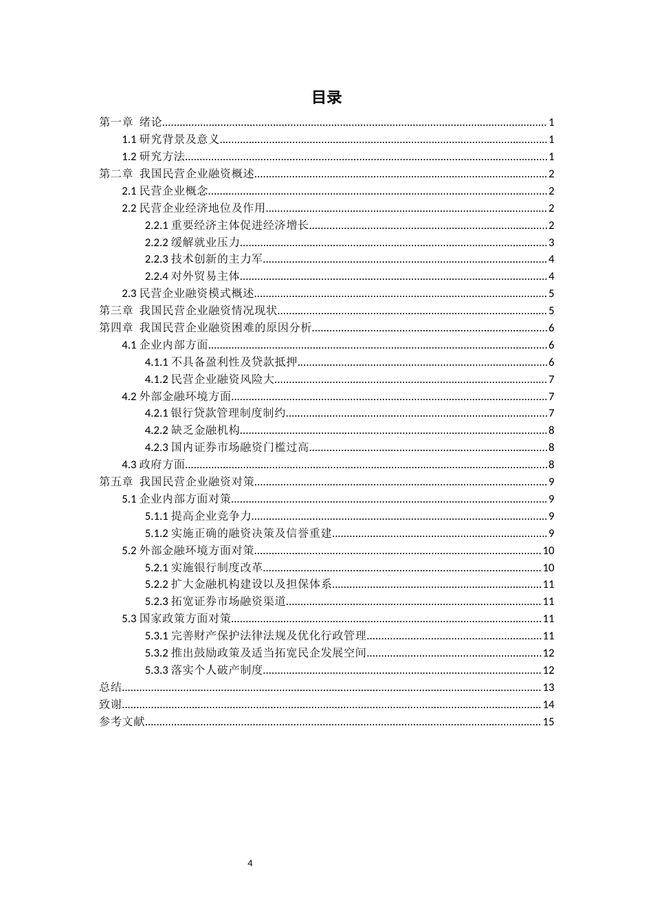 22年WP终稿 我国民营企业融资现状分析及对策研究-约10575字符.docx_第4页