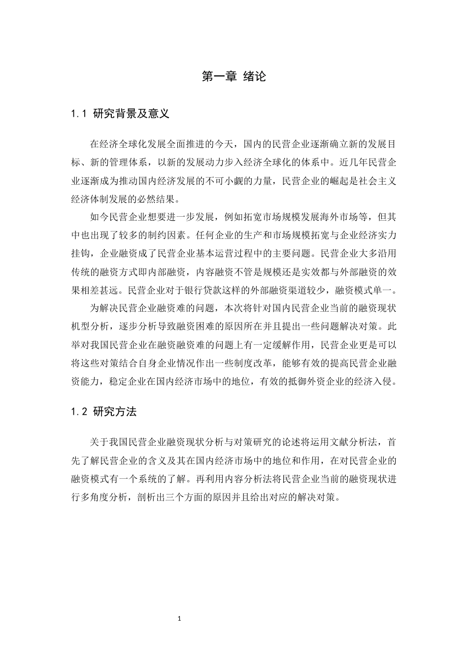 22年WP终稿 我国民营企业融资现状分析及对策研究-约10575字符.docx_第5页