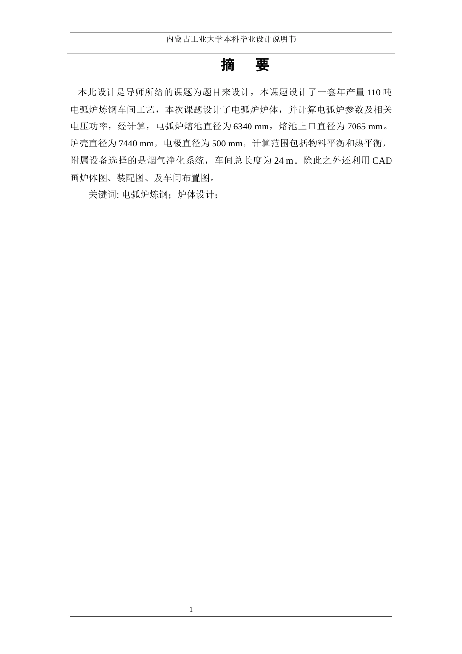 22年WP终稿 年产100万吨电弧炉炼钢车间工艺设计-约13421字符.docx_第3页