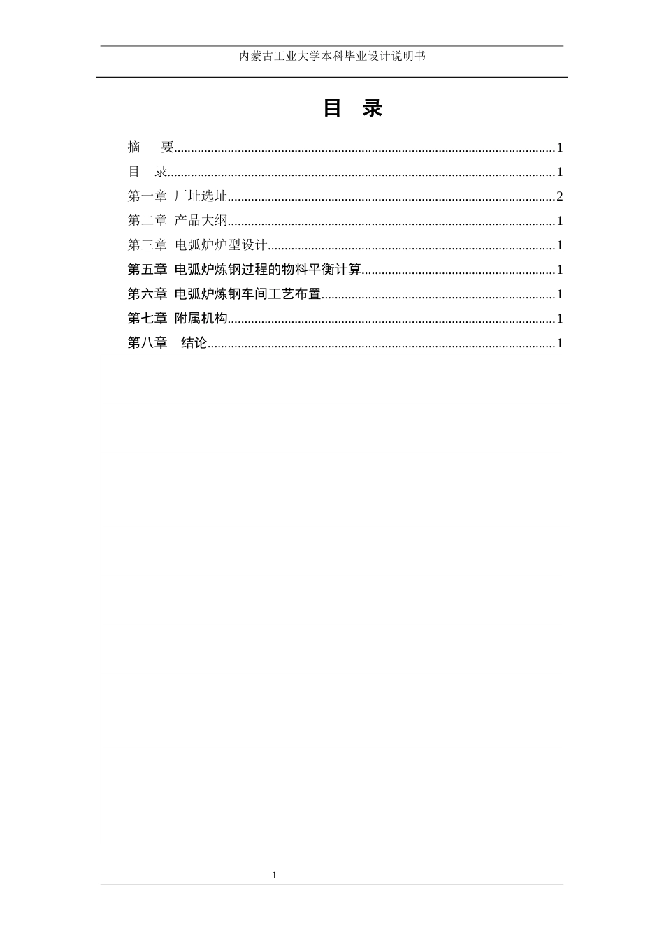 22年WP终稿 年产100万吨电弧炉炼钢车间工艺设计-约13421字符.docx_第5页
