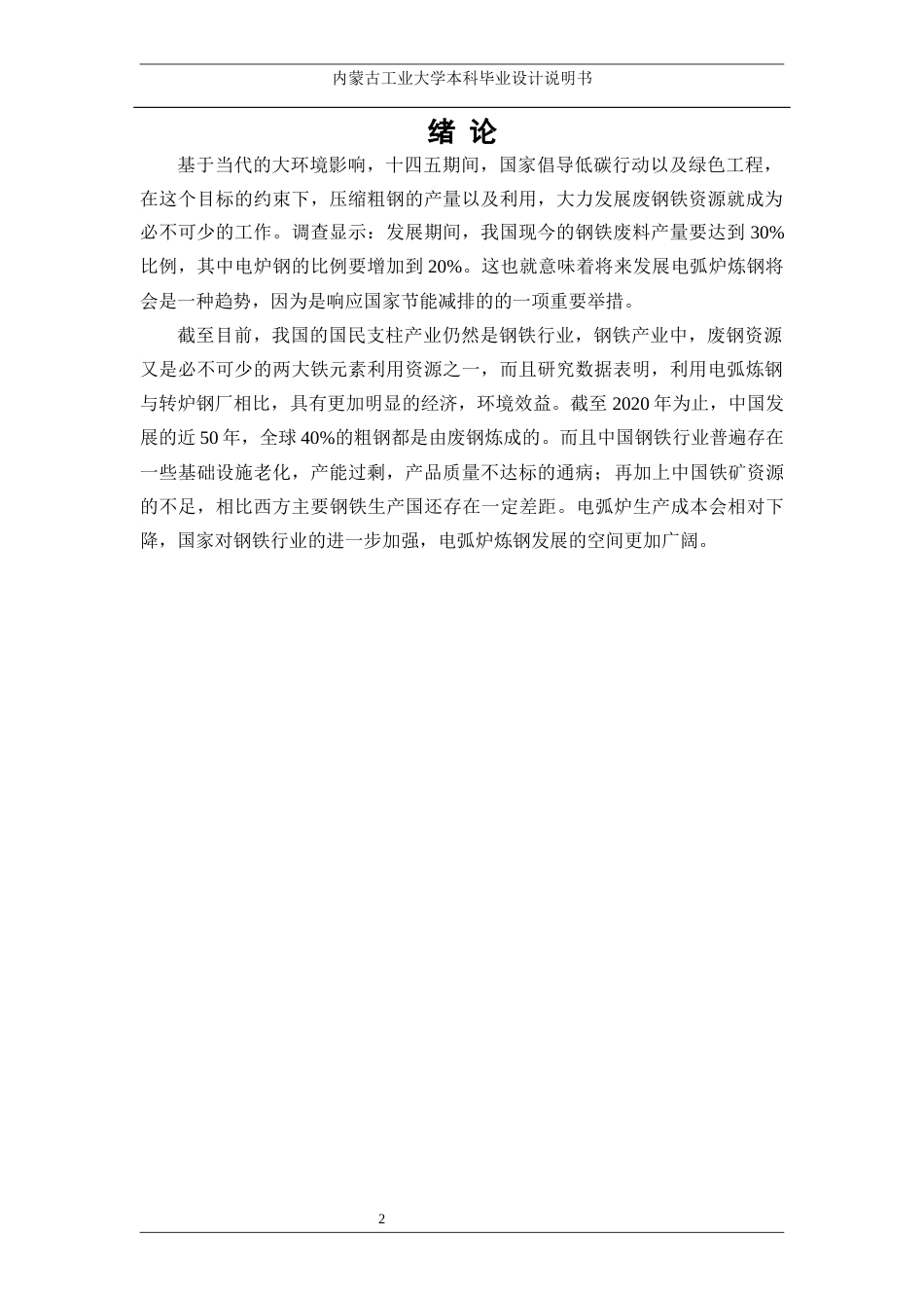 22年WP终稿 年产100万吨电弧炉炼钢车间工艺设计-约13421字符.docx_第6页