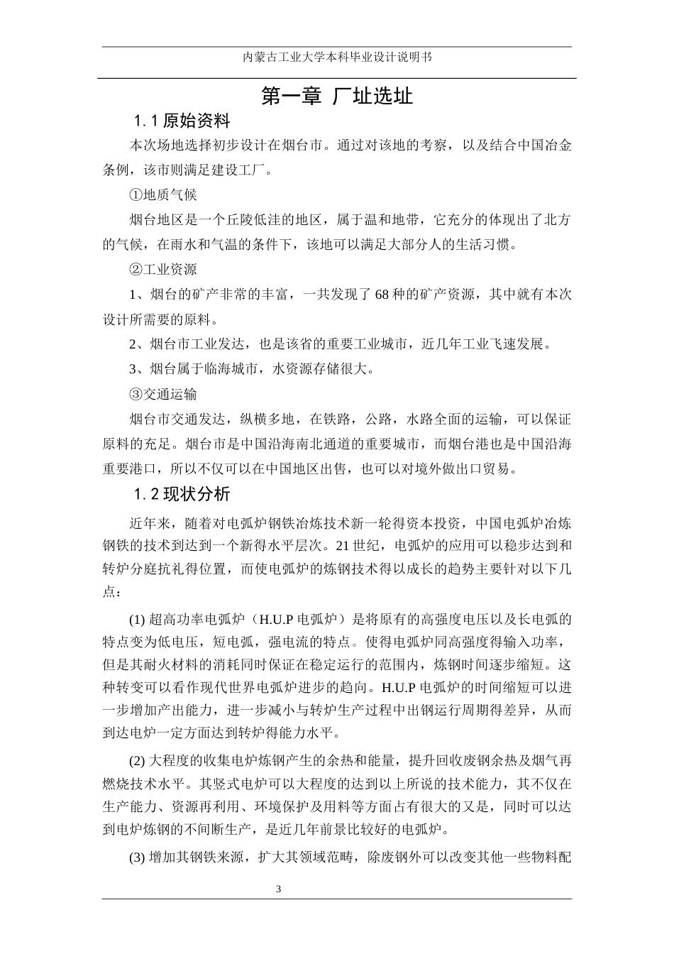22年WP终稿 年产100万吨电弧炉炼钢车间工艺设计-约13421字符.docx_第7页
