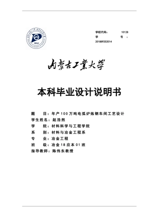 22年WP终稿 年产100万吨电弧炉炼钢车间工艺设计-约13421字符.docx