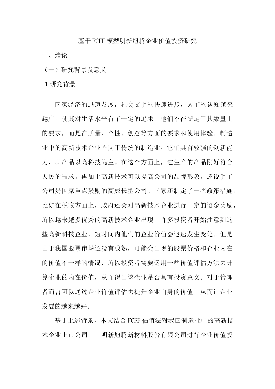 22年WP 基于FCFF模型明新旭腾企业价值投资研究-约14568字符.docx_第1页