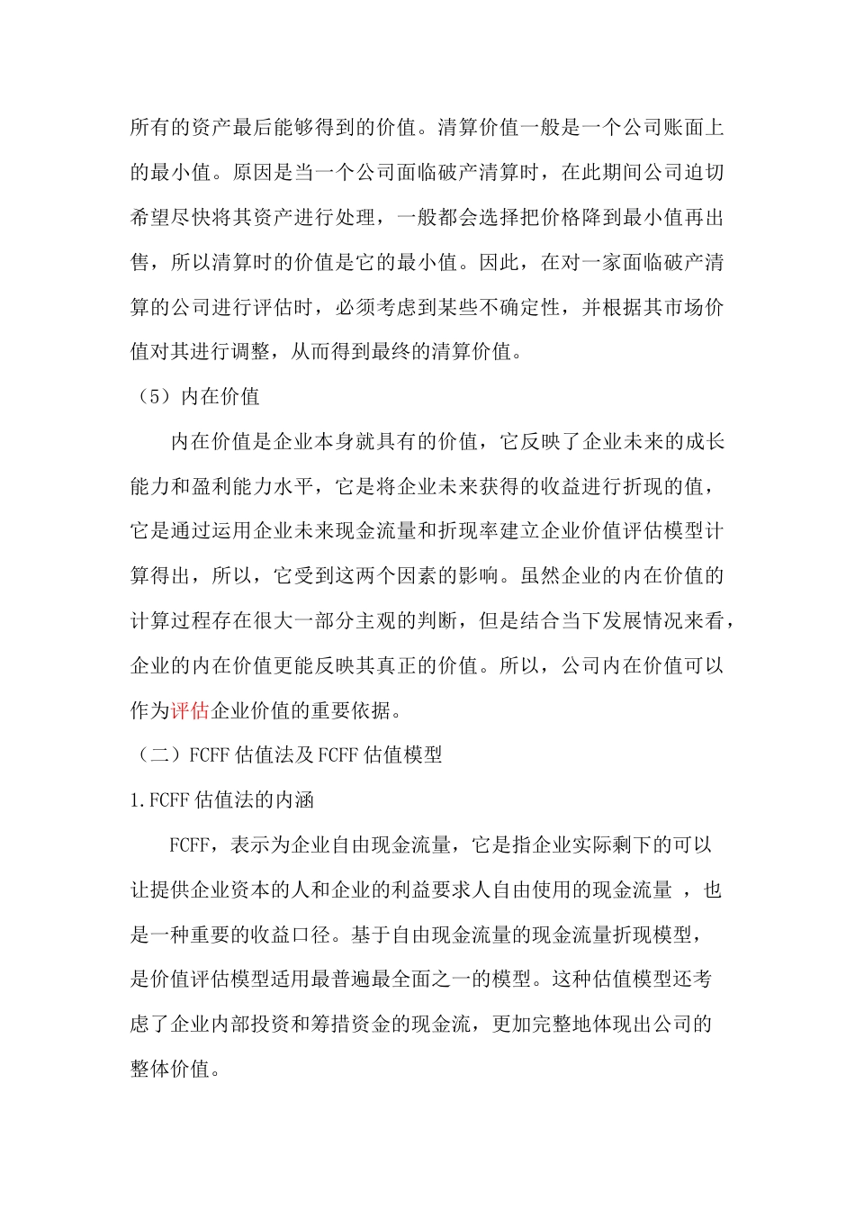 22年WP 基于FCFF模型明新旭腾企业价值投资研究-约14568字符.docx_第6页