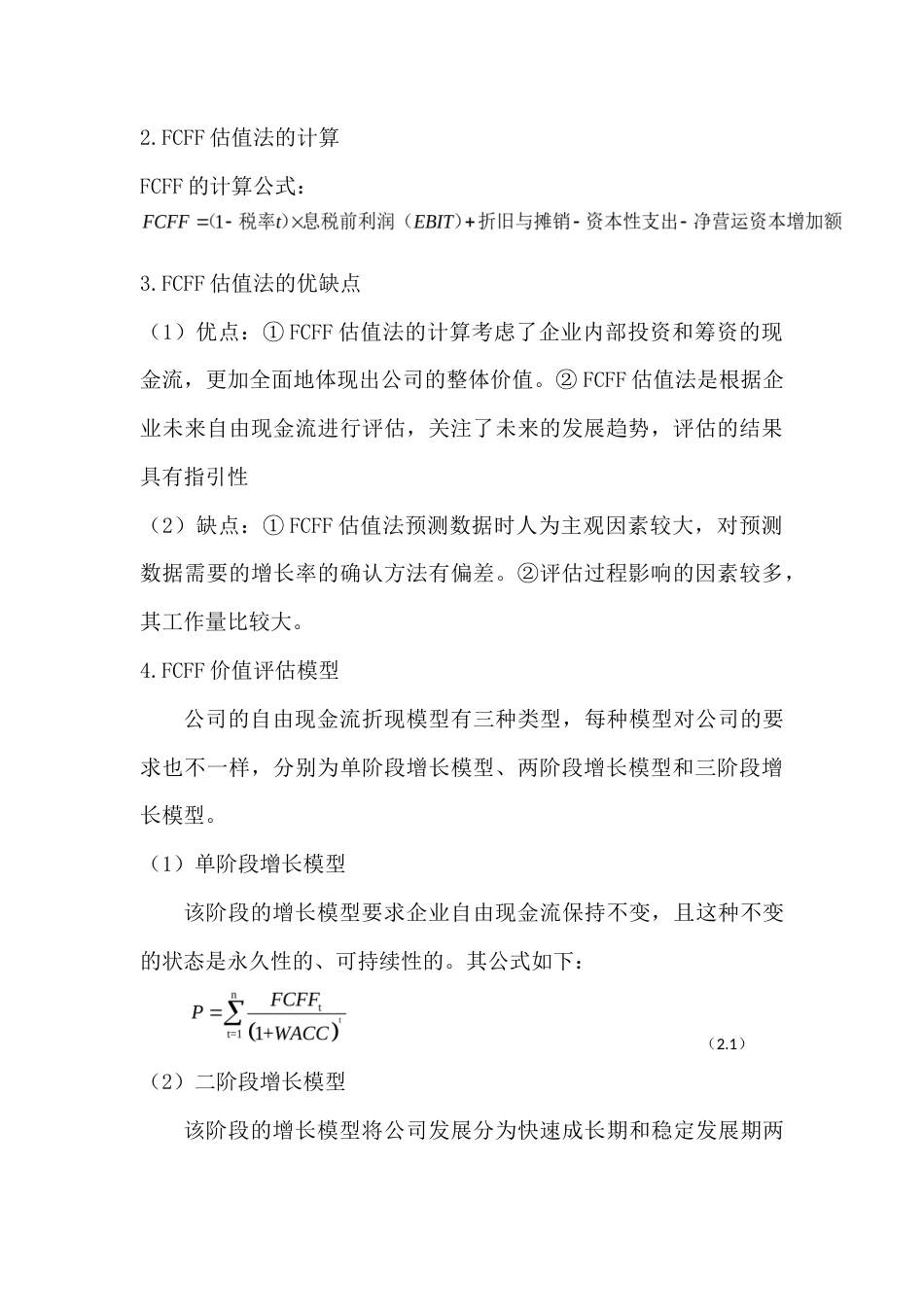 22年WP 基于FCFF模型明新旭腾企业价值投资研究-约14568字符.docx_第7页