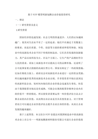 22年WP 基于FCFF模型明新旭腾企业价值投资研究-约14568字符.docx