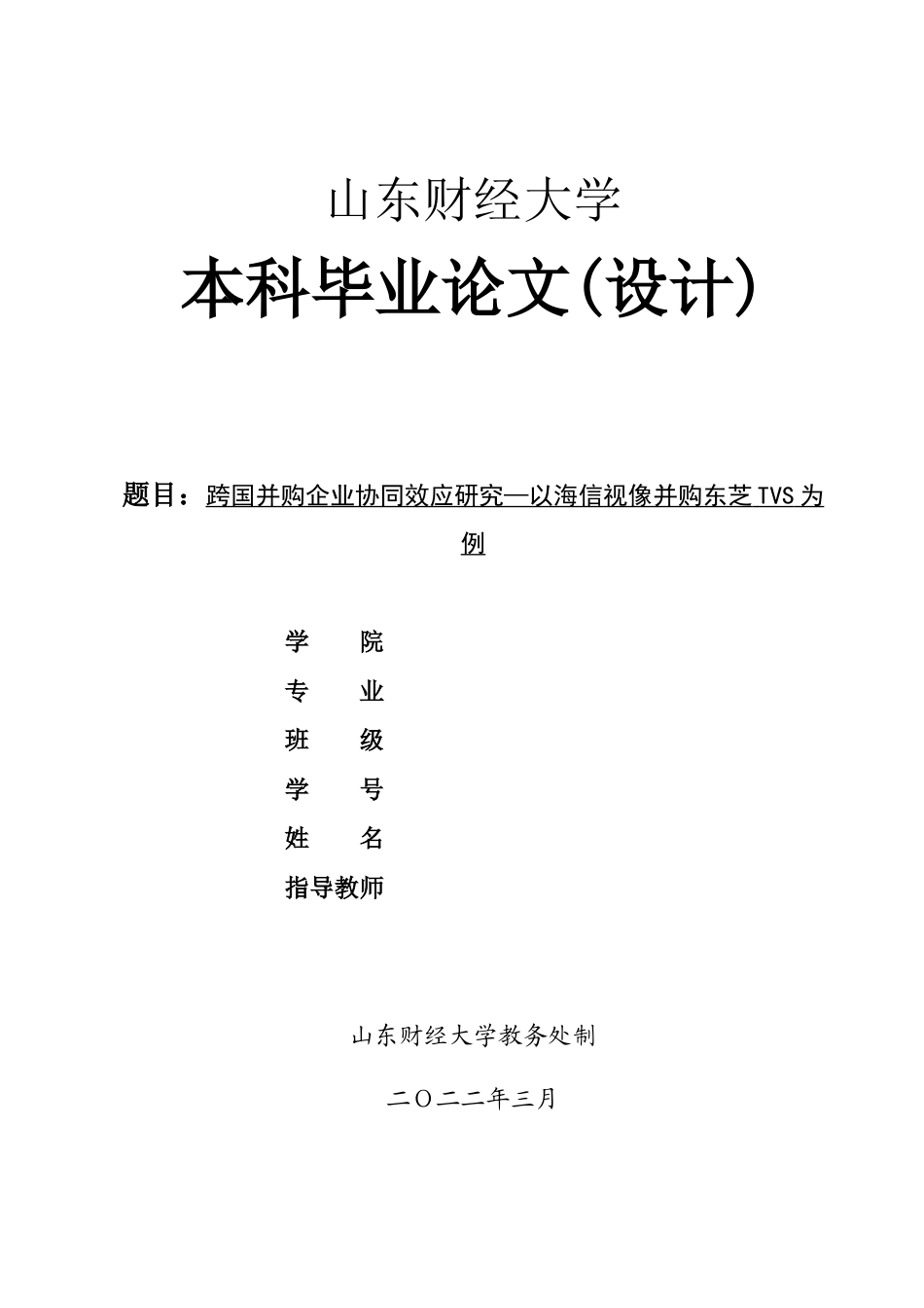 22年WP 跨国并购企业协同效应研究—以海信视像并购东芝TVS为例-约15335字符.docx_第1页