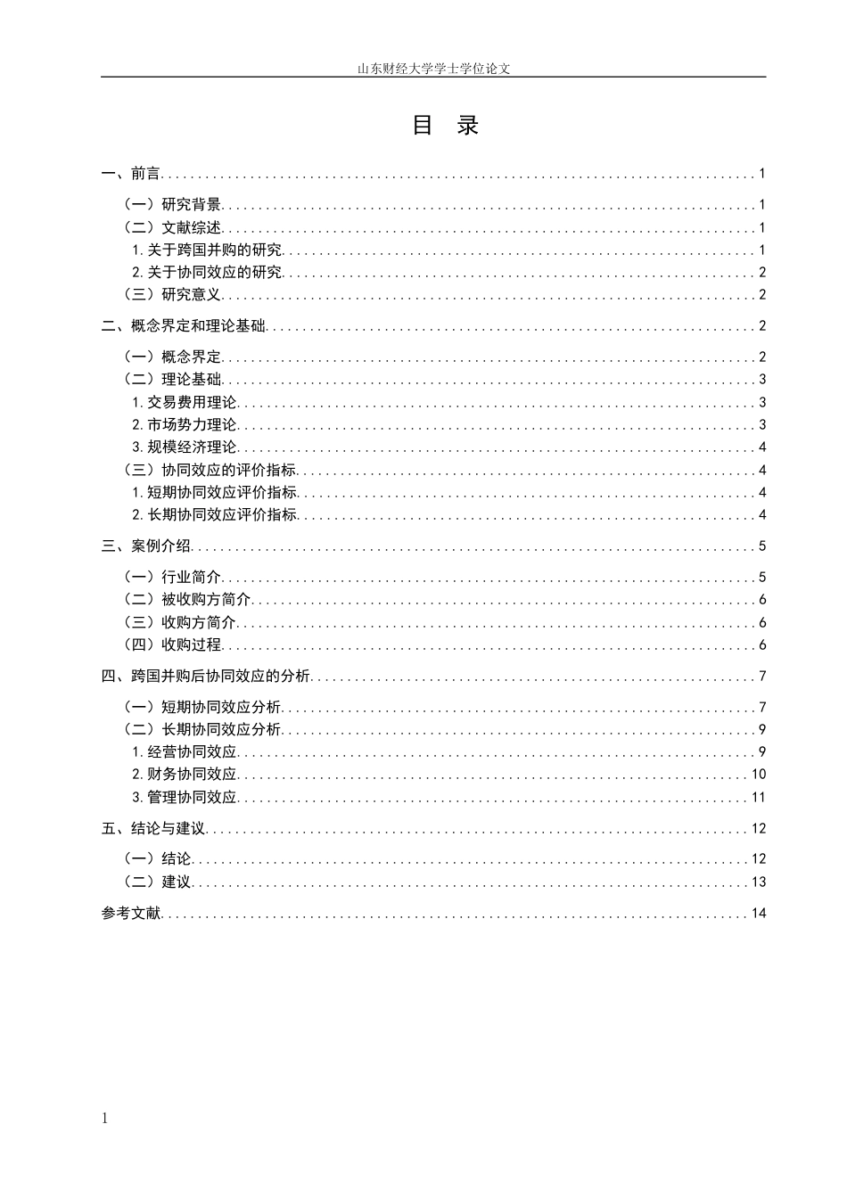 22年WP 跨国并购企业协同效应研究—以海信视像并购东芝TVS为例-约15335字符.docx_第6页
