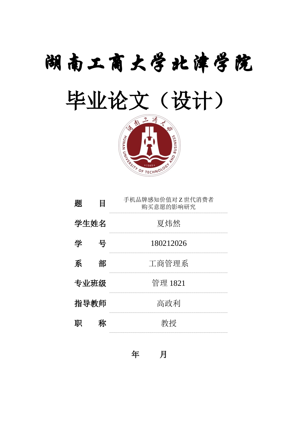 22年WP 手机品牌感知价值对Z世代消费者购买意愿的影响研究-约31494字符.docx_第1页
