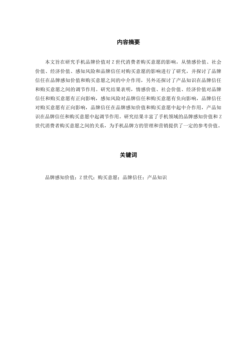 22年WP 手机品牌感知价值对Z世代消费者购买意愿的影响研究-约31494字符.docx_第3页