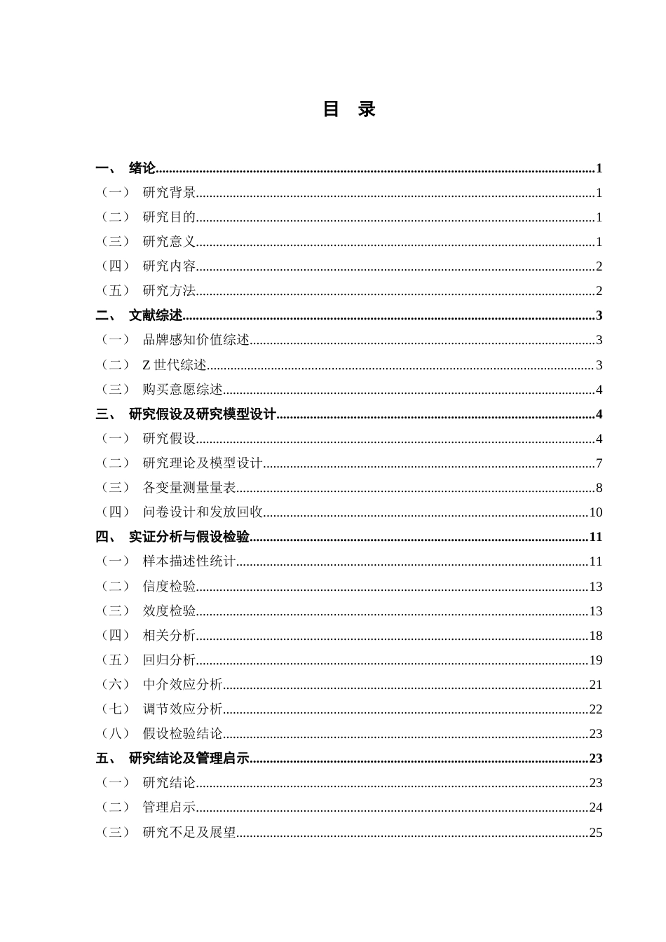 22年WP 手机品牌感知价值对Z世代消费者购买意愿的影响研究-约31494字符.docx_第5页