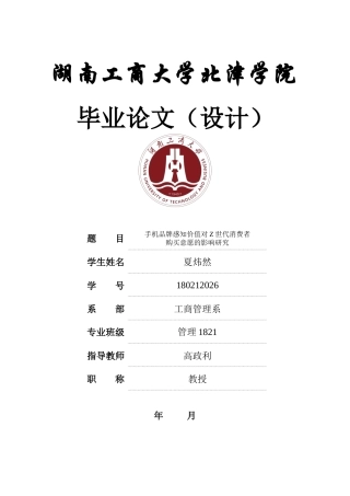 22年WP 手机品牌感知价值对Z世代消费者购买意愿的影响研究-约31494字符.docx
