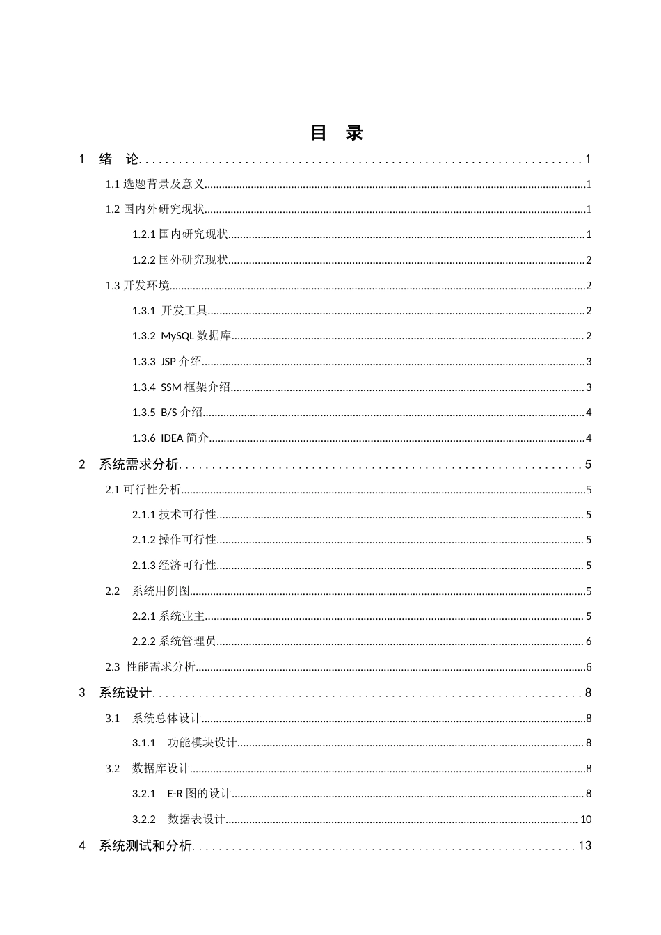 22年WP 水榭花都小区物业管理系统设计与实现-约11650字符.docx_第3页