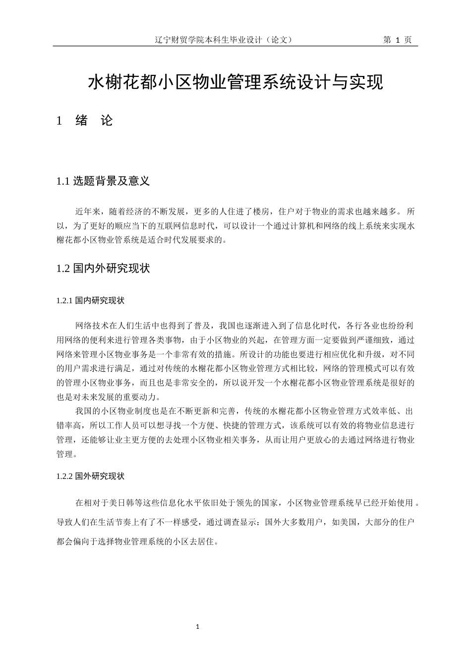 22年WP 水榭花都小区物业管理系统设计与实现-约11650字符.docx_第5页