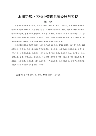 22年WP 水榭花都小区物业管理系统设计与实现-约11650字符.docx
