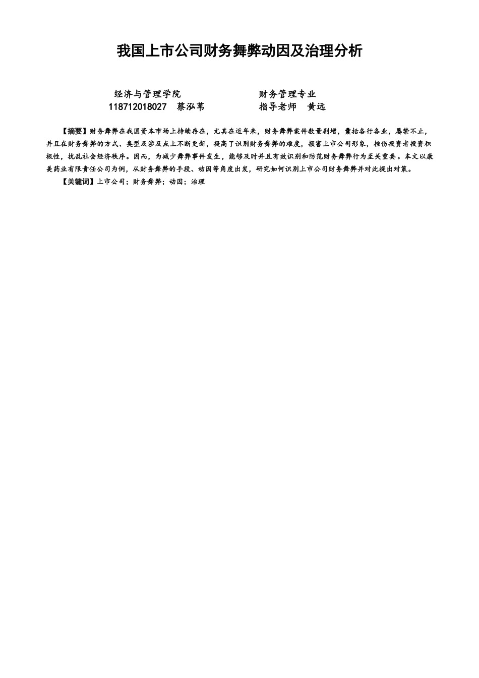 22年WP 我国上市公司财务舞弊动因及治理分析-约11021字符.docx_第1页
