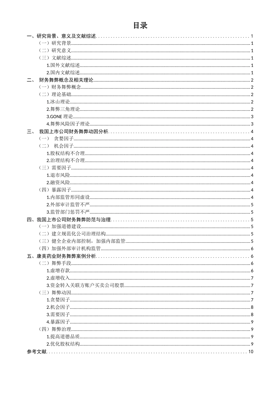 22年WP 我国上市公司财务舞弊动因及治理分析-约11021字符.docx_第2页