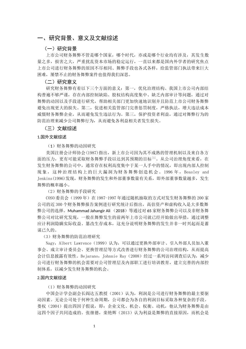 22年WP 我国上市公司财务舞弊动因及治理分析-约11021字符.docx_第3页