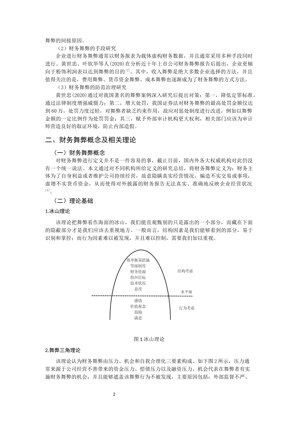 22年WP 我国上市公司财务舞弊动因及治理分析-约11021字符.docx_第4页