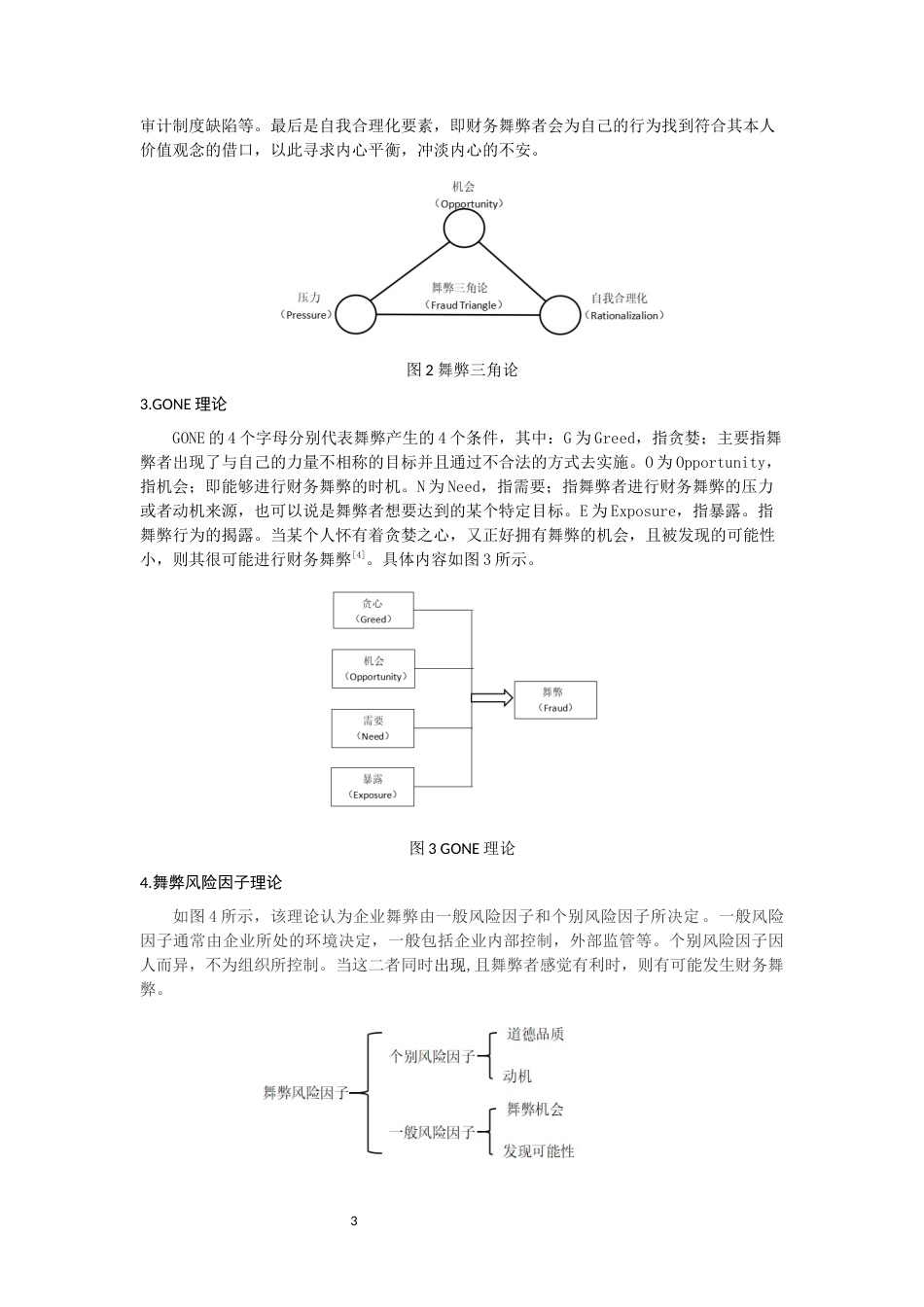 22年WP 我国上市公司财务舞弊动因及治理分析-约11021字符.docx_第5页