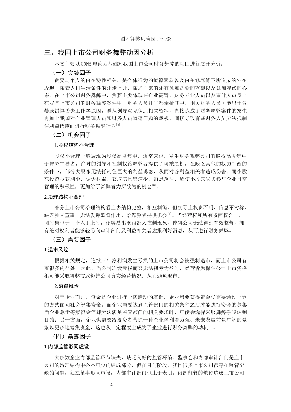 22年WP 我国上市公司财务舞弊动因及治理分析-约11021字符.docx_第6页