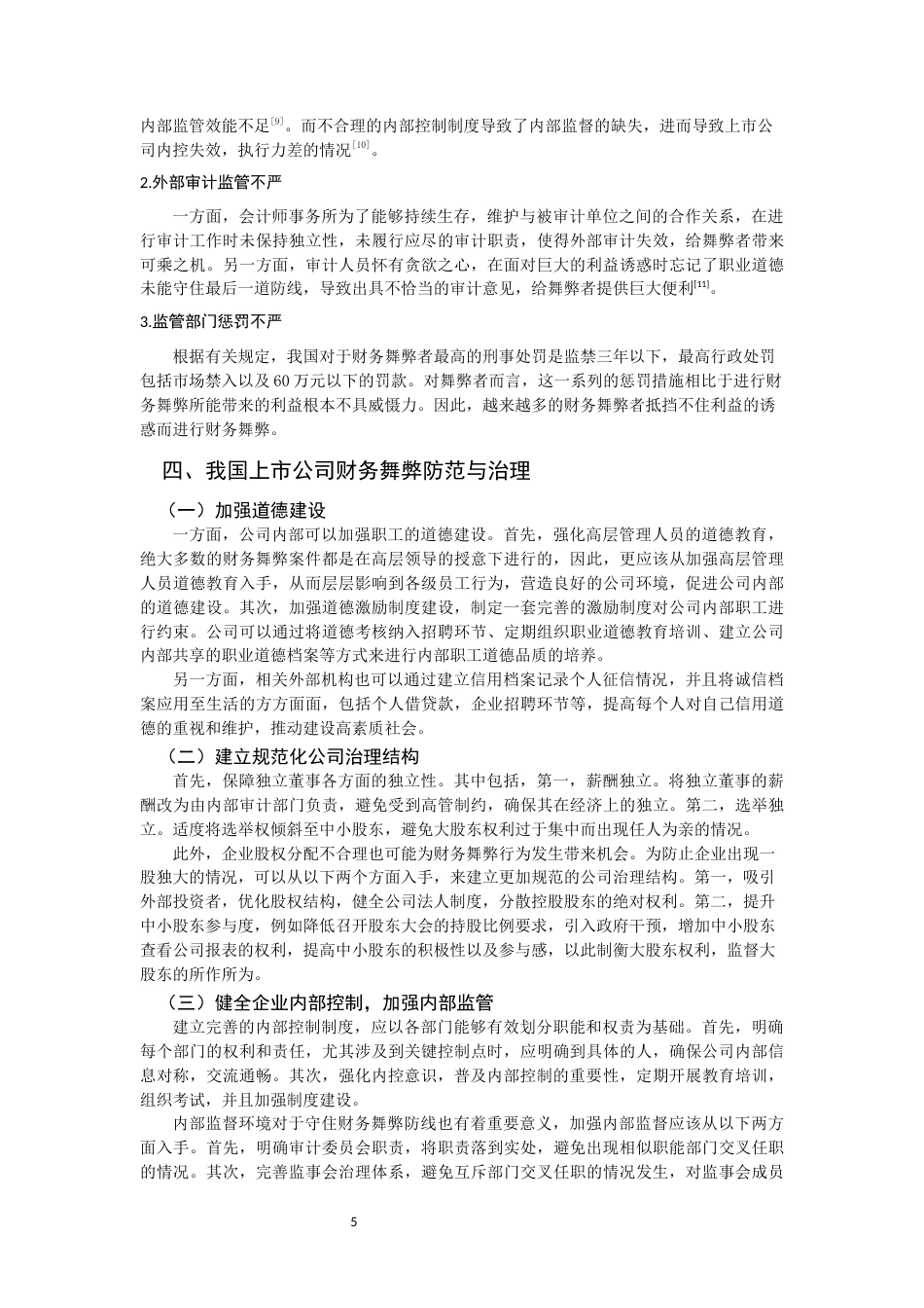 22年WP 我国上市公司财务舞弊动因及治理分析-约11021字符.docx_第7页