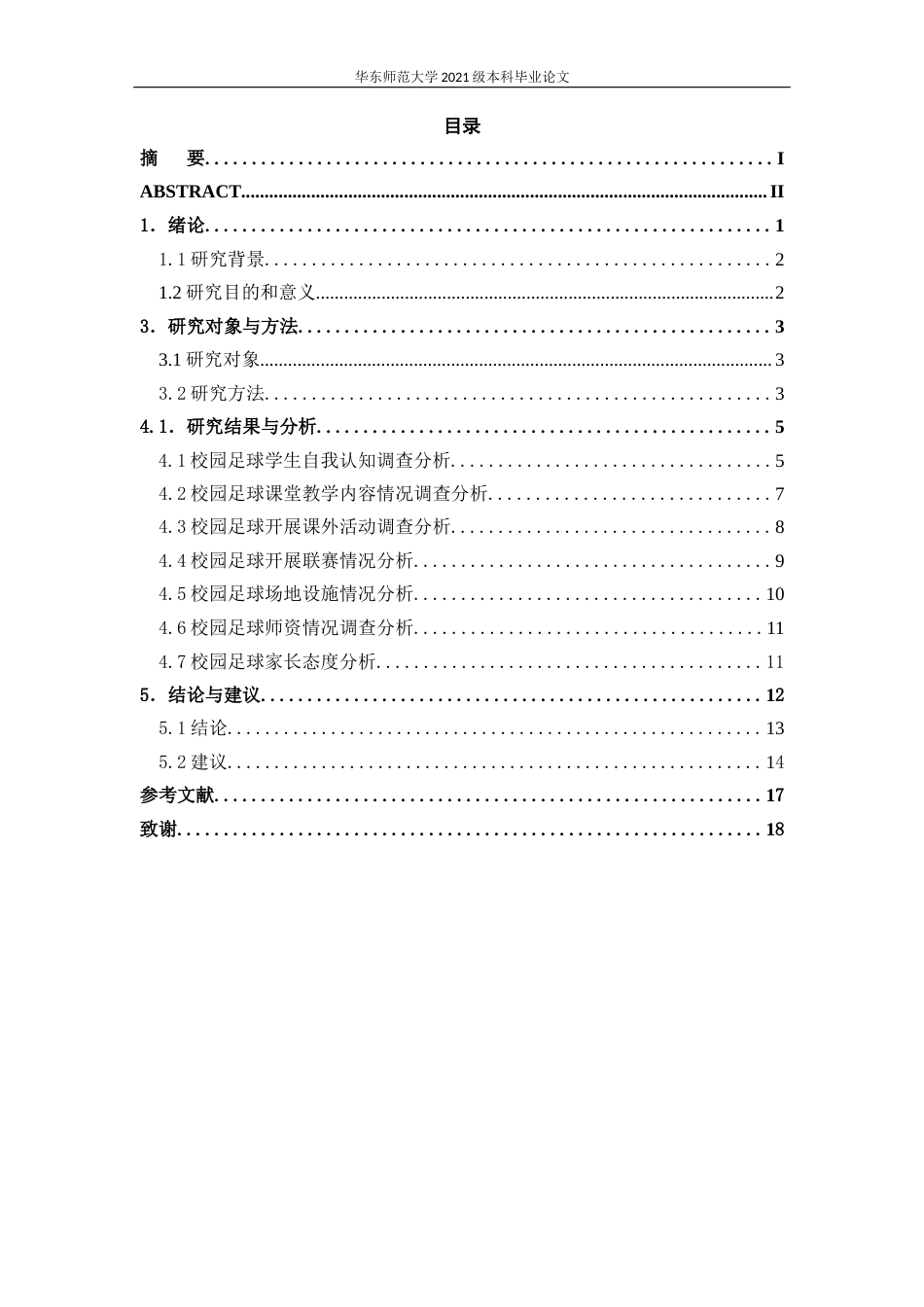 22年WP终稿 上海市松江区小学足球特色体育项目开展现状调查与分析-约10501字符.docx_第4页