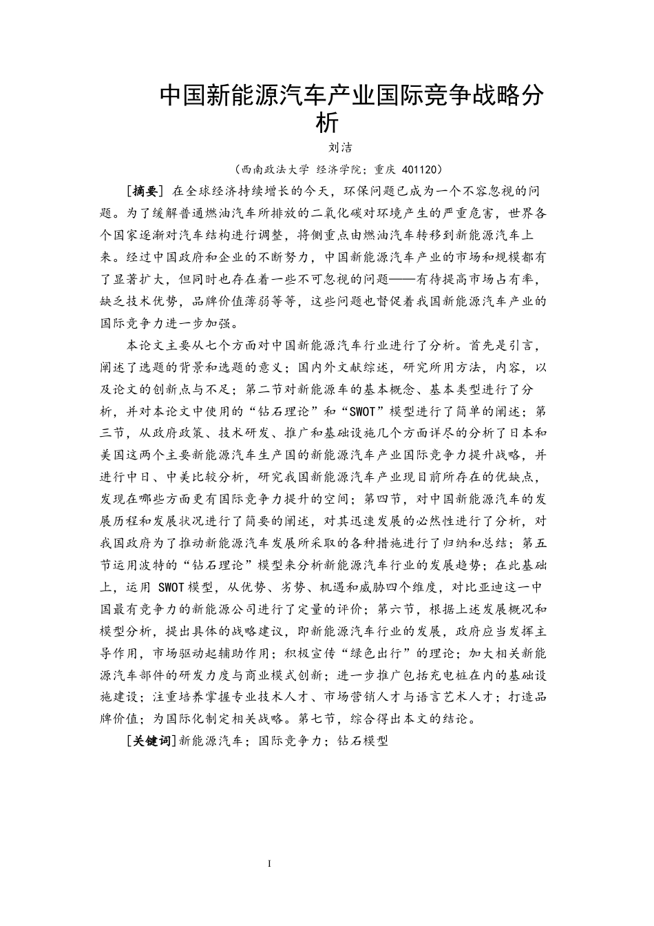 22年WP 中国新能源汽车产业国际竞争战略分析-约30407字符.docx_第1页