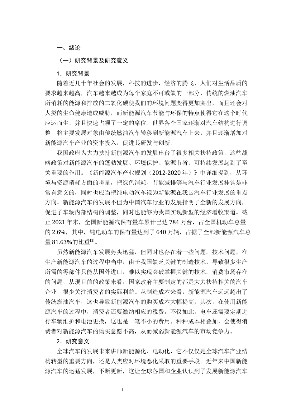 22年WP 中国新能源汽车产业国际竞争战略分析-约30407字符.docx_第6页