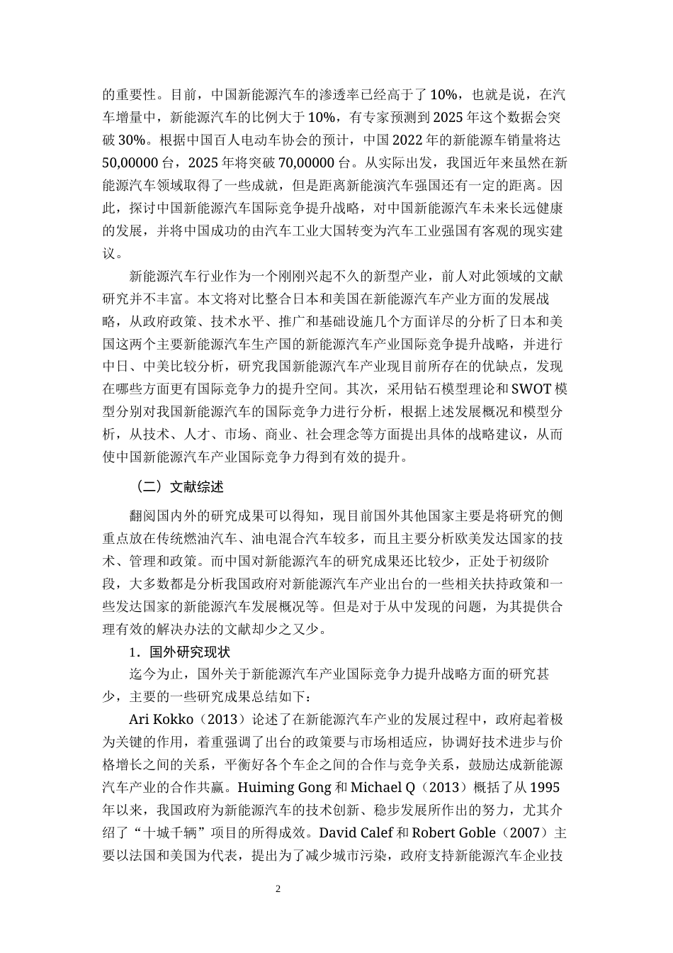 22年WP 中国新能源汽车产业国际竞争战略分析-约30407字符.docx_第7页