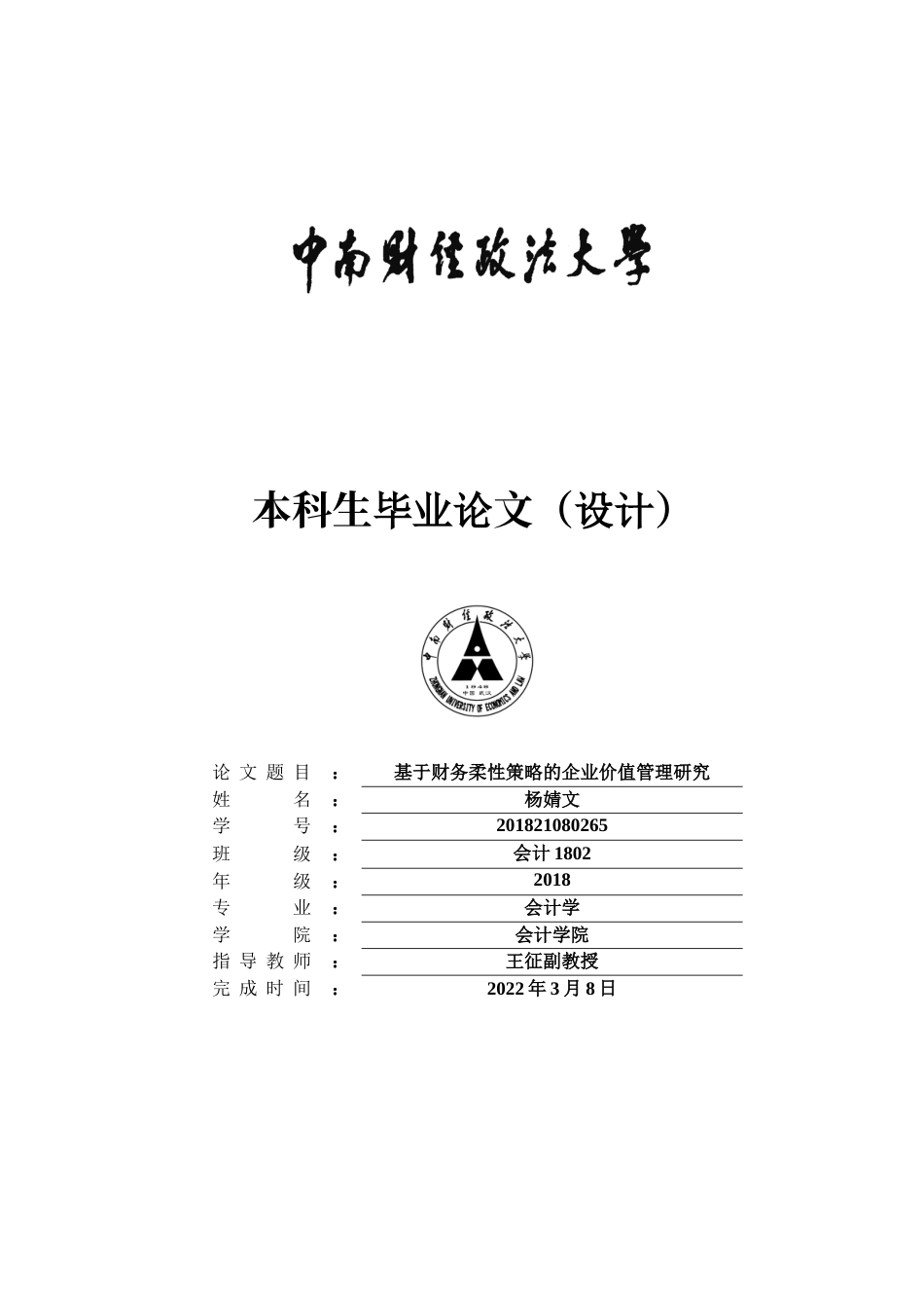 22年WP 杨婧文_基于财务柔性策略的企业价值管理研究-约17709字符.docx_第1页