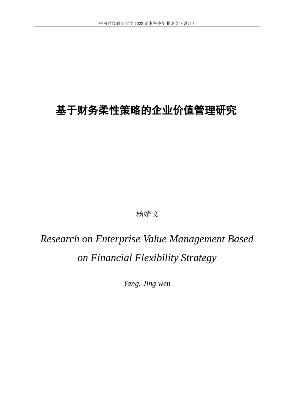 22年WP 杨婧文_基于财务柔性策略的企业价值管理研究-约17709字符.docx_第3页