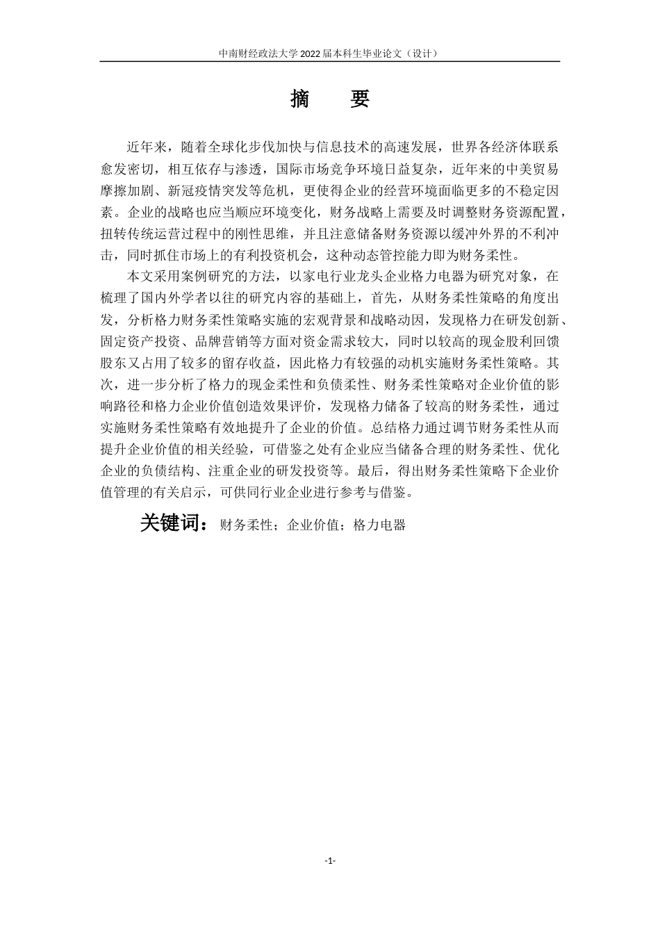 22年WP 杨婧文_基于财务柔性策略的企业价值管理研究-约17709字符.docx_第5页