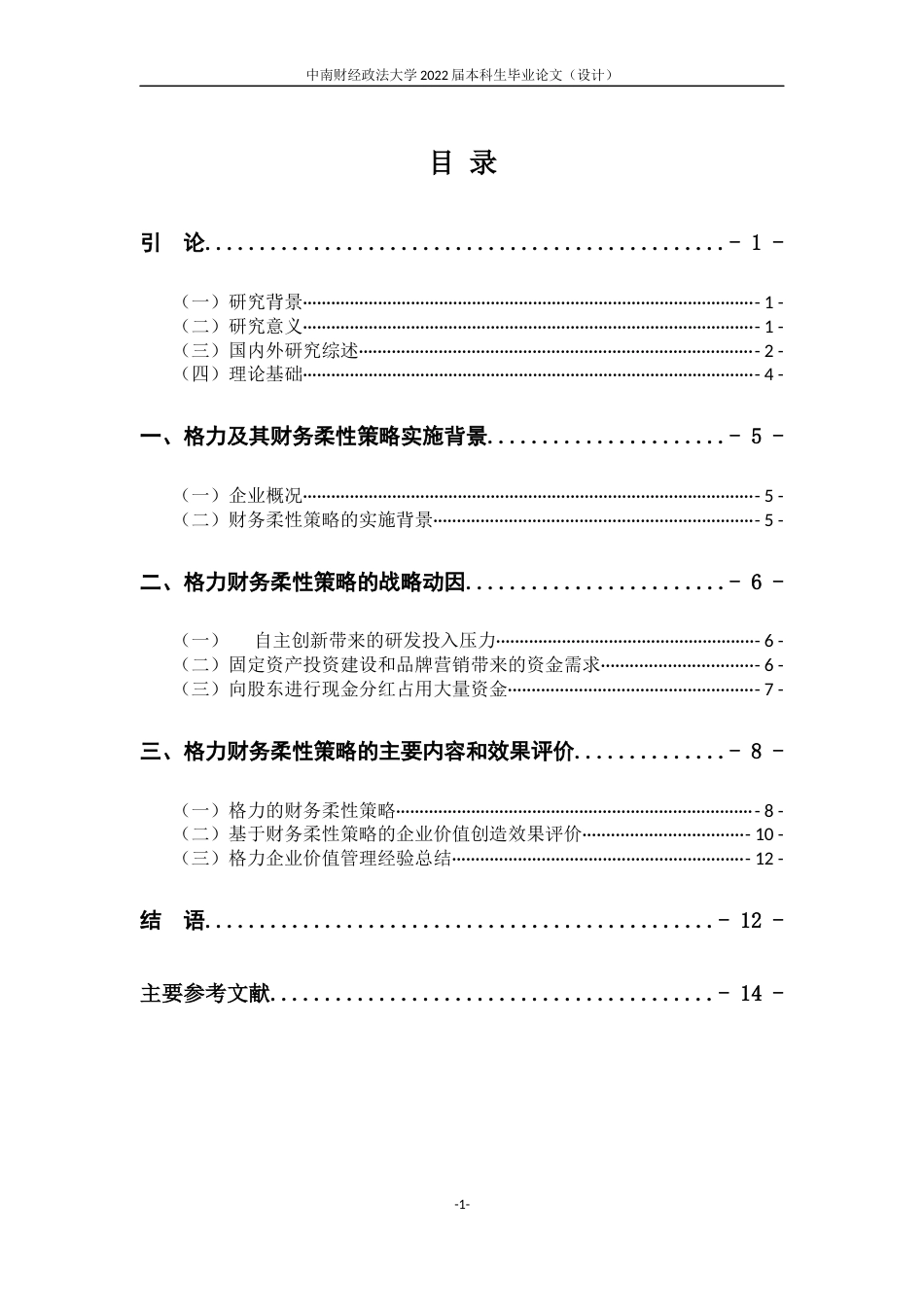22年WP 杨婧文_基于财务柔性策略的企业价值管理研究-约17709字符.docx_第7页