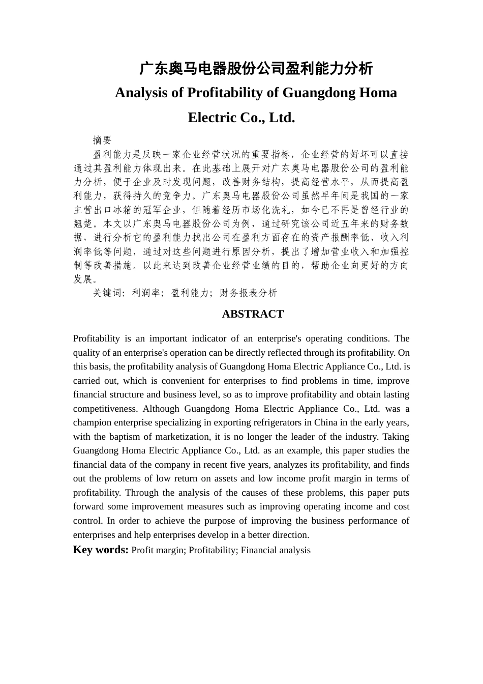 22年WP 广东奥马电器股份公司盈利能力分析-约15891字符.docx_第1页
