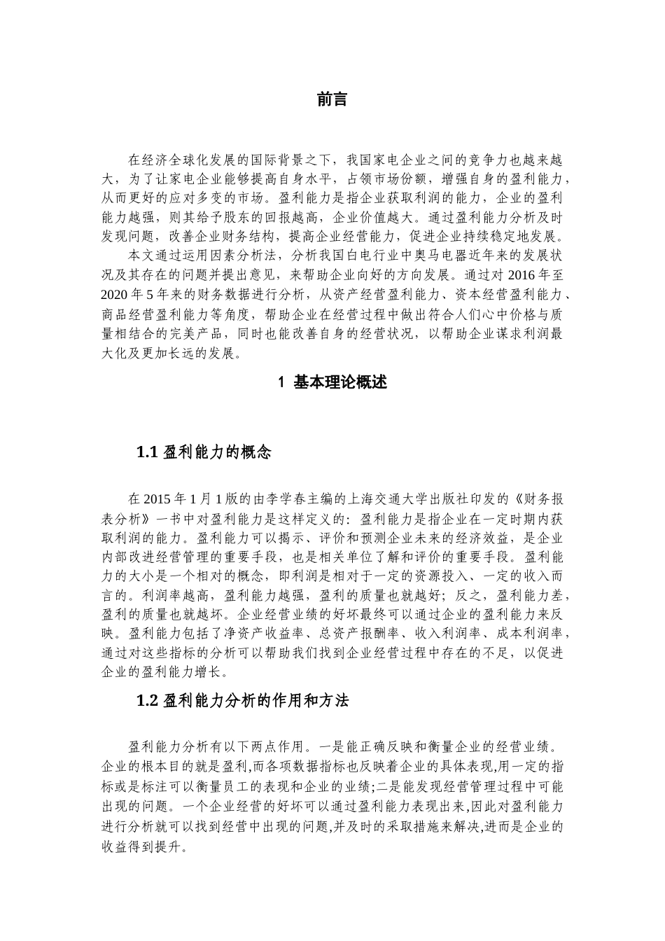 22年WP 广东奥马电器股份公司盈利能力分析-约15891字符.docx_第2页
