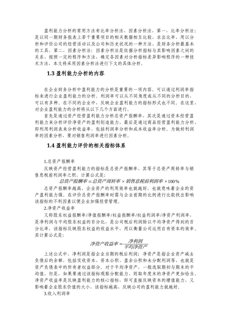 22年WP 广东奥马电器股份公司盈利能力分析-约15891字符.docx_第3页