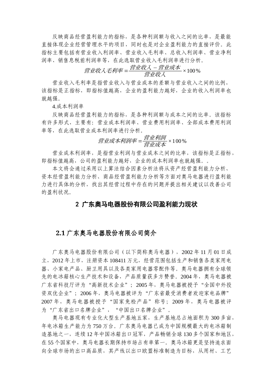 22年WP 广东奥马电器股份公司盈利能力分析-约15891字符.docx_第4页