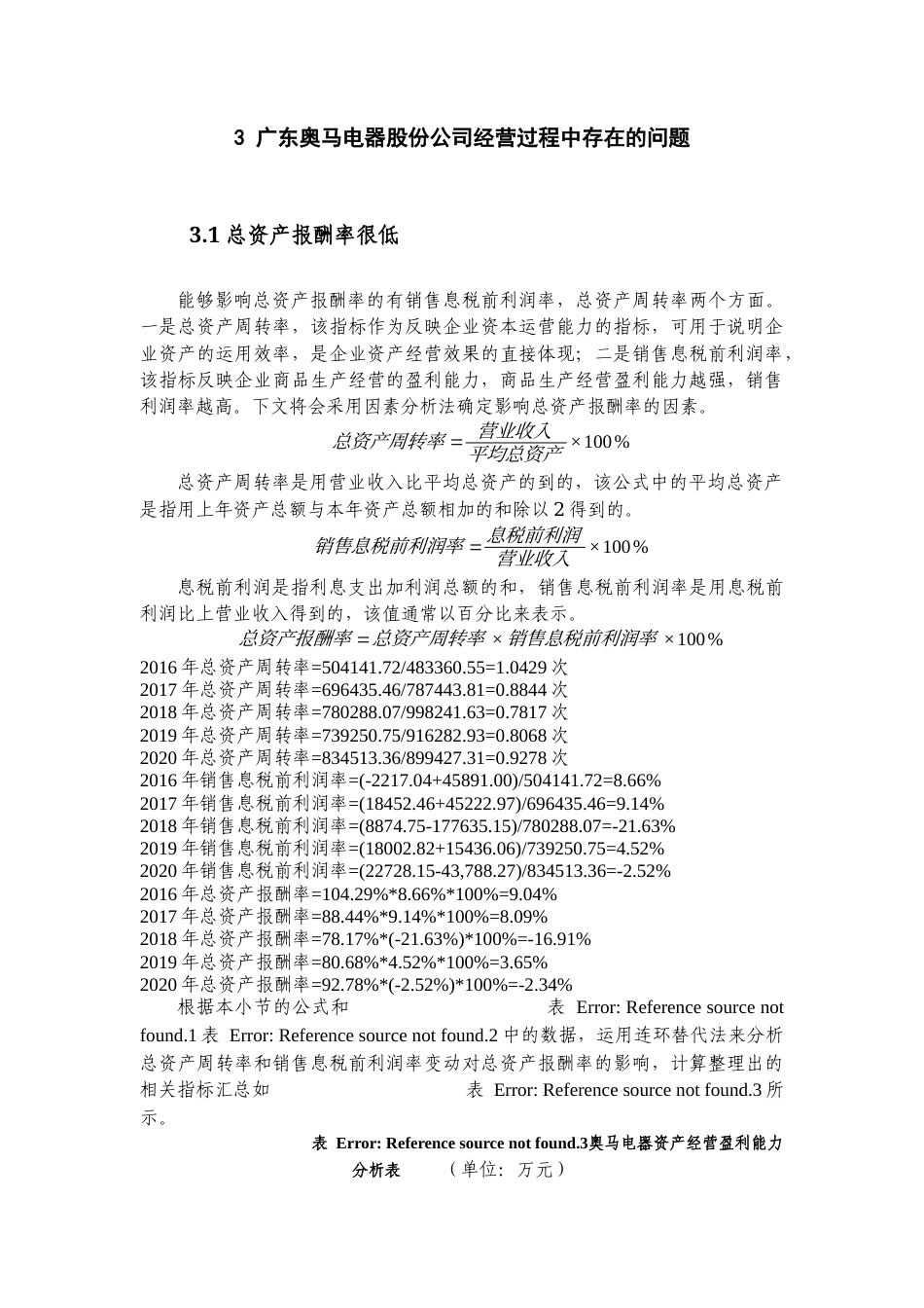 22年WP 广东奥马电器股份公司盈利能力分析-约15891字符.docx_第6页