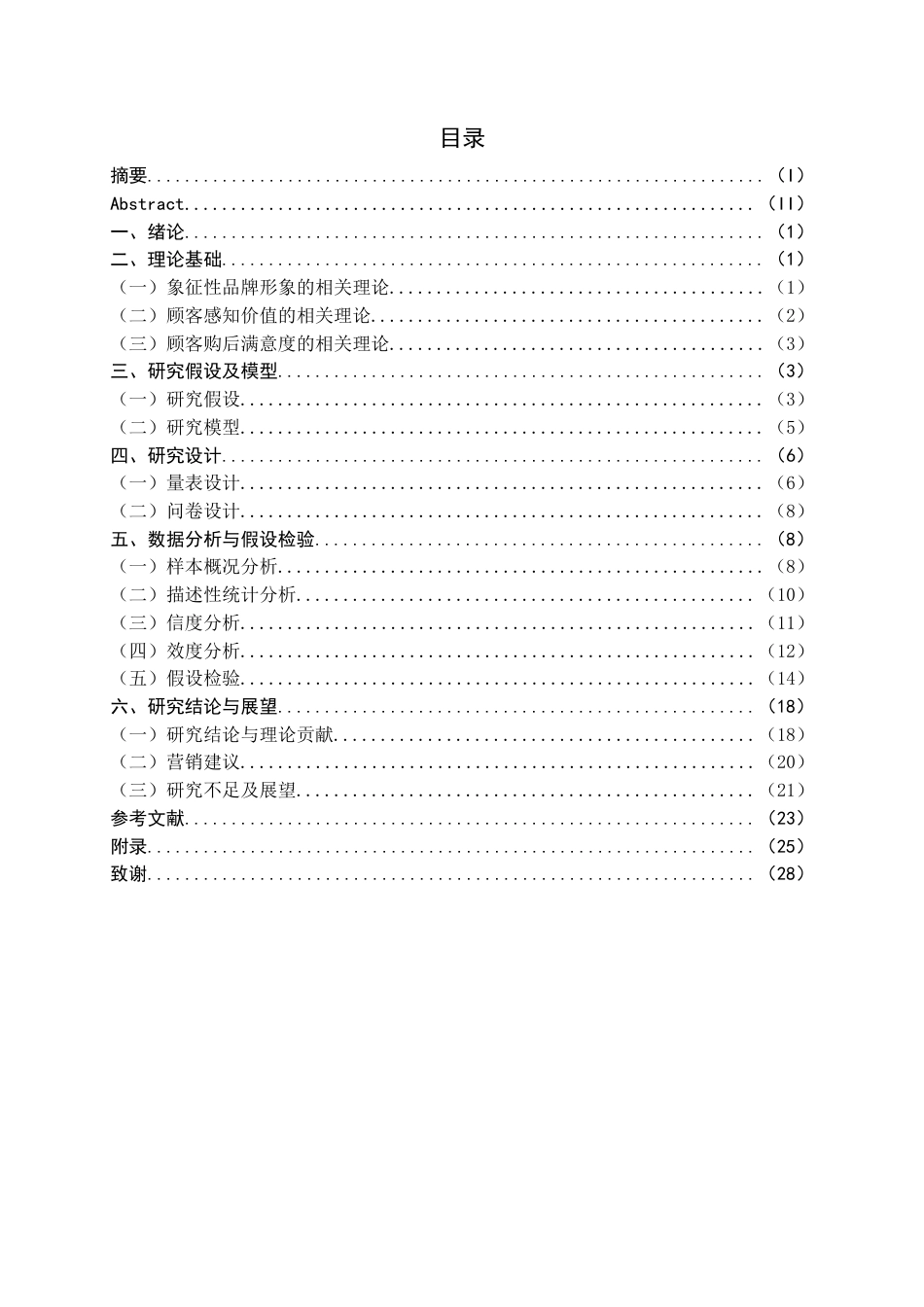 22年WP 基于象征性品牌形象的顾客购后满意度研究-约28580字符.docx_第3页