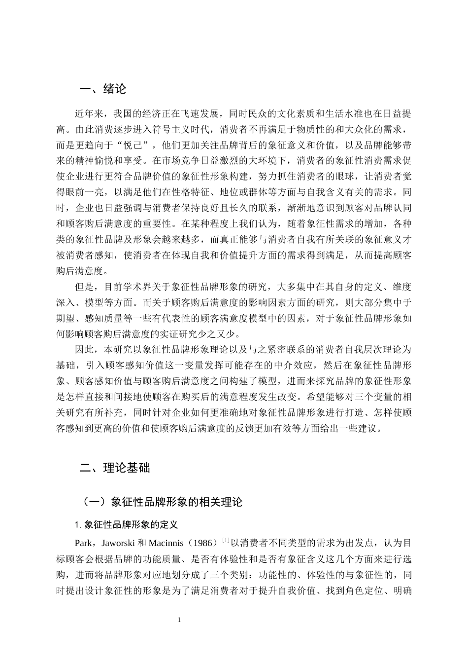 22年WP 基于象征性品牌形象的顾客购后满意度研究-约28580字符.docx_第4页
