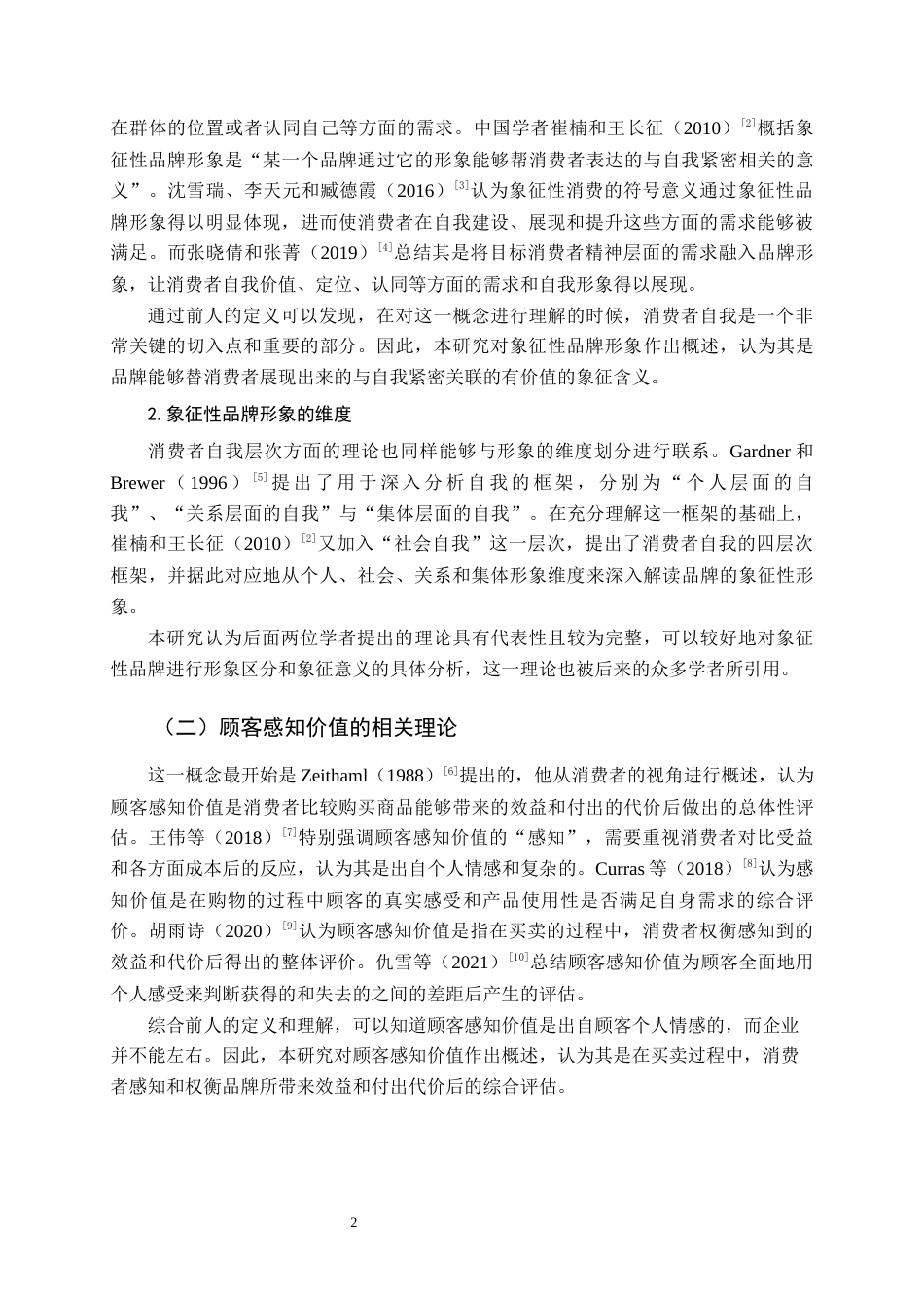 22年WP 基于象征性品牌形象的顾客购后满意度研究-约28580字符.docx_第5页