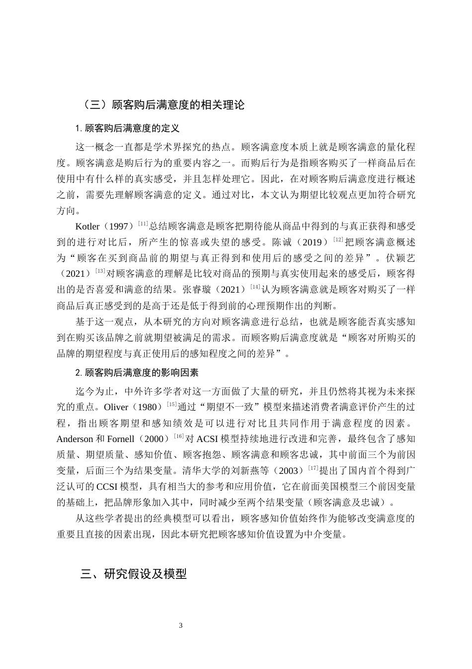 22年WP 基于象征性品牌形象的顾客购后满意度研究-约28580字符.docx_第6页